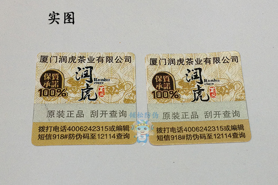 電碼防偽標簽 電碼防偽標簽