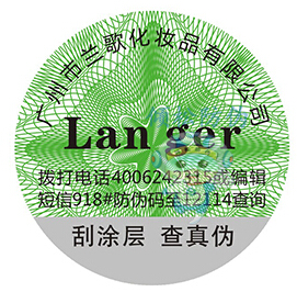 蘭歌化妝品防偽標簽 蘭歌化妝品防偽標簽