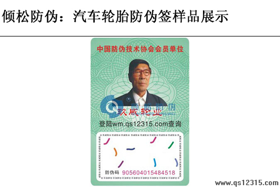 汽車輪胎防偽標簽 汽車輪胎防偽標簽
