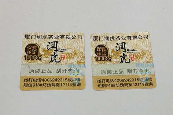 茶葉防偽標簽