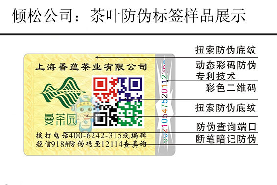 茶葉防偽標