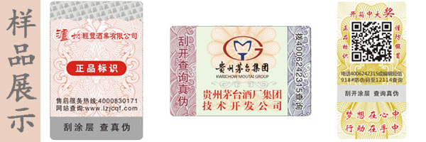 酒業防偽標簽