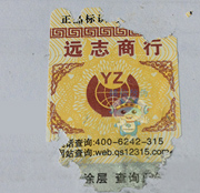 易碎紙防偽標簽